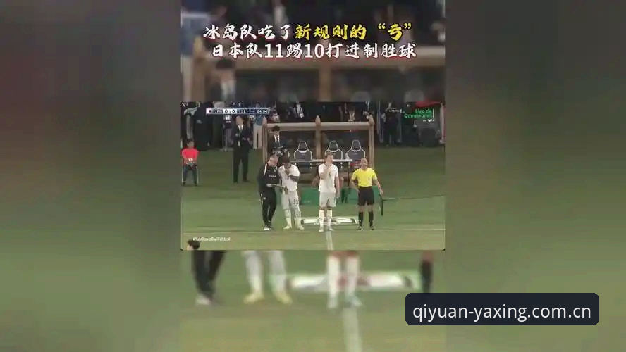 揭秘世界杯裁判新规：球门球5秒不发出角球，捂嘴就红牌——亚星体育平台独家细节